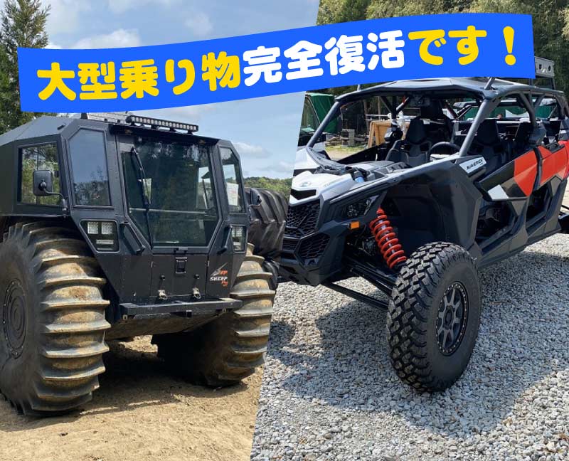 大型乗り物完全復活です! 大型乗り物完全復活です!