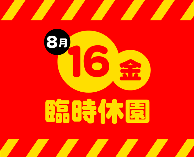 8月16日(金)台風のため臨時休園のお知らせ