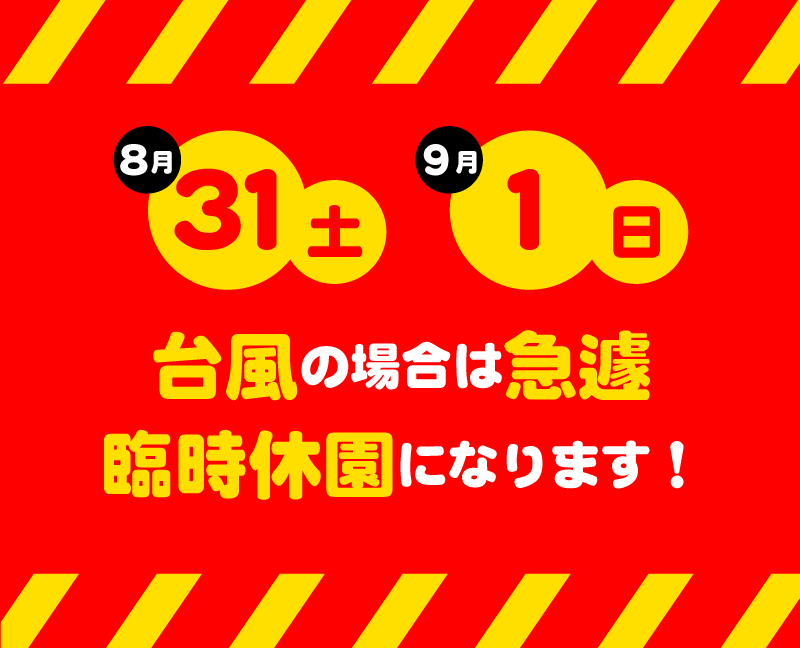 8月31日と9月1日営業につきまして