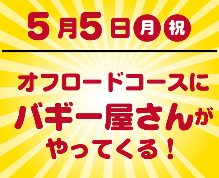 5月5日、びーとるランドオフロードコースにバギー屋さんがやってくる！