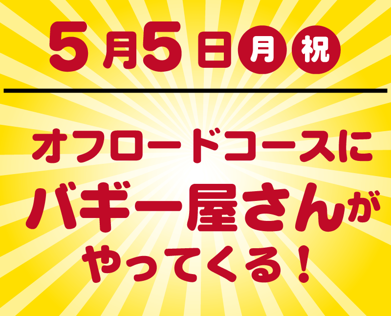 5月5日、びーとるランドオフロードコースにバギー屋さんがやってくる！