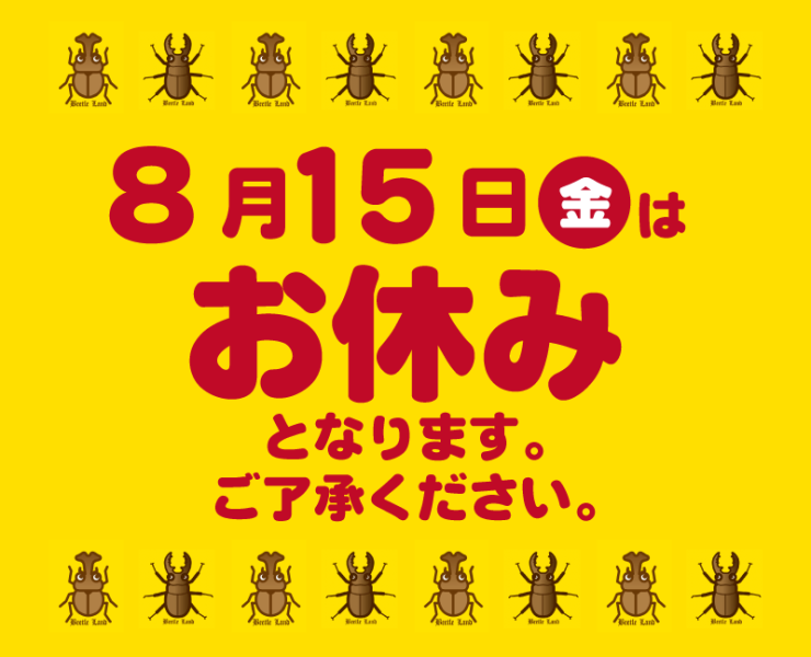 8月15日（金）はお休みとなります。